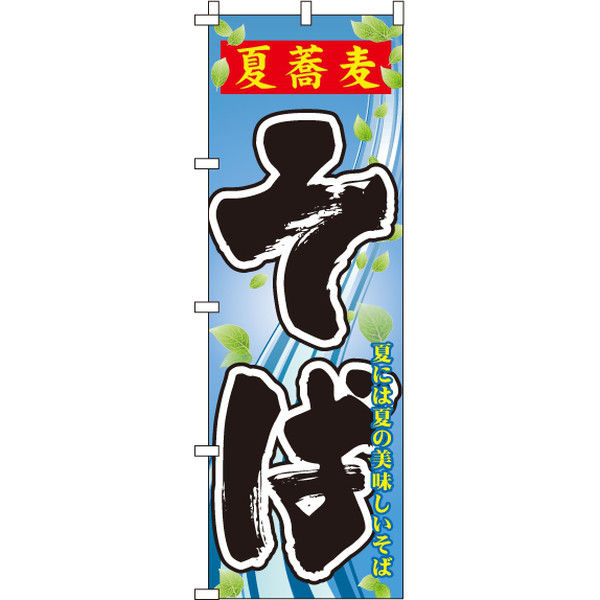 イタミアート 夏蕎麦そば のぼり旗 0020146IN（直送品）