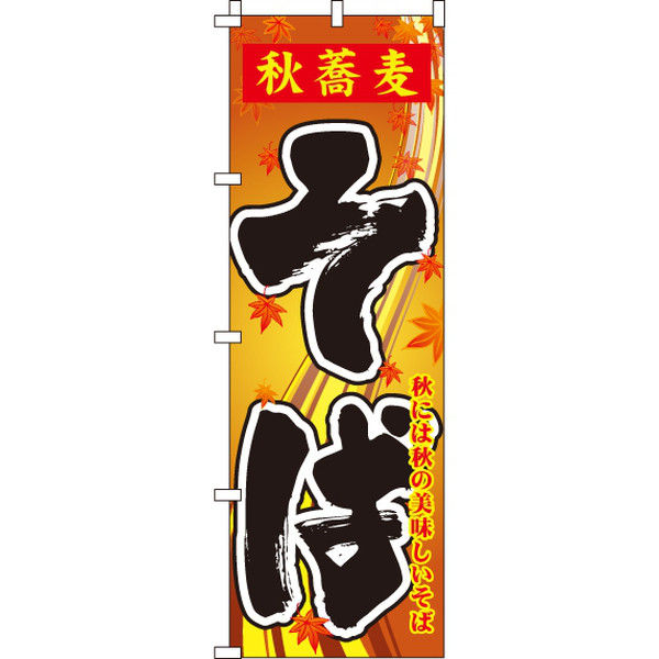 イタミアート 秋蕎麦そば のぼり旗 0020147IN（直送品）
