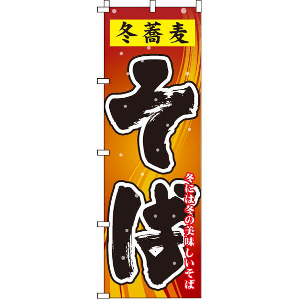 イタミアート 冬蕎麦そば のぼり旗 0020148IN（直送品）