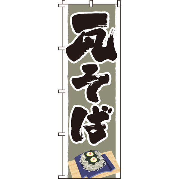 イタミアート 瓦そば のぼり旗 0020169IN（直送品）