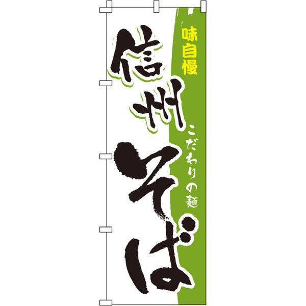 イタミアート 信州そば のぼり旗 0020171IN（直送品）