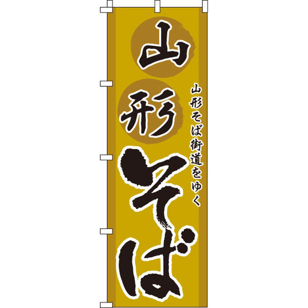 イタミアート 山形そば のぼり旗 0020176IN（直送品）