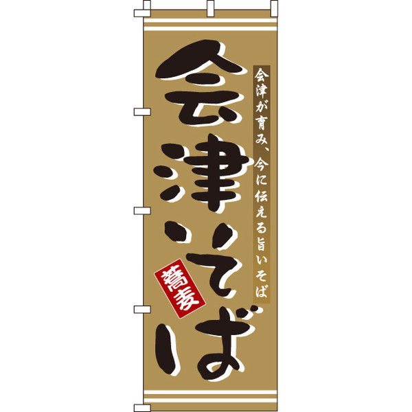 イタミアート 会津そば のぼり旗 0020177IN（直送品）