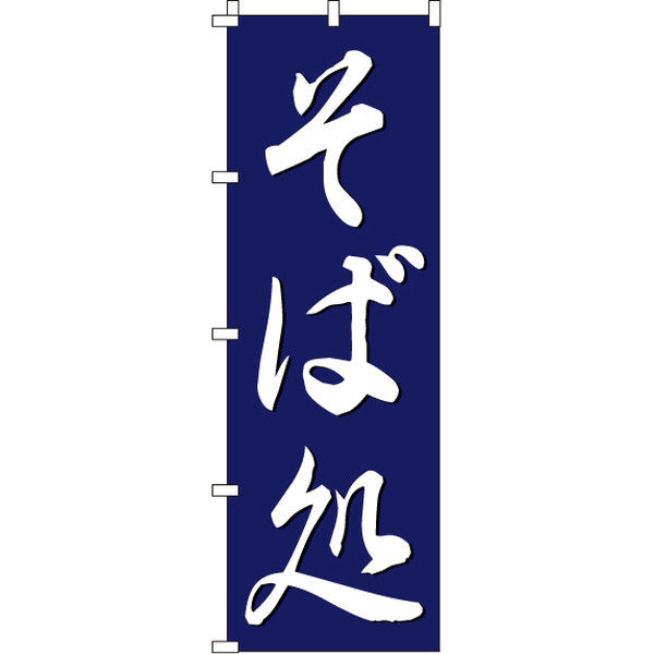 イタミアート そば処 のぼり旗 0020190IN（直送品）