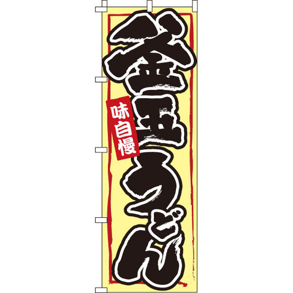 イタミアート 釜玉うどん のぼり旗 0020212IN（直送品）