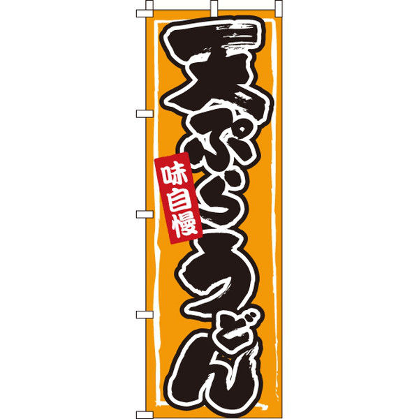 イタミアート 天ぷらうどん のぼり旗 0020213IN（直送品）