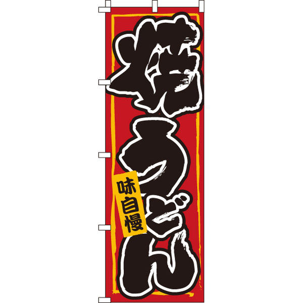 イタミアート 焼うどん のぼり旗 0020216IN（直送品）