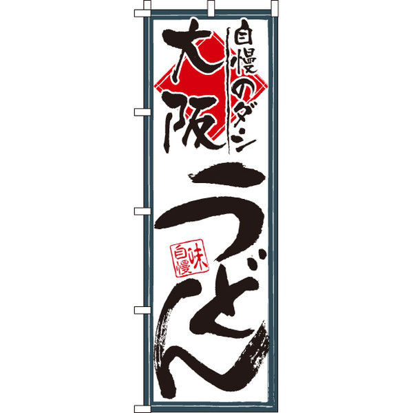 イタミアート 大阪うどん のぼり旗 0020241IN（直送品）