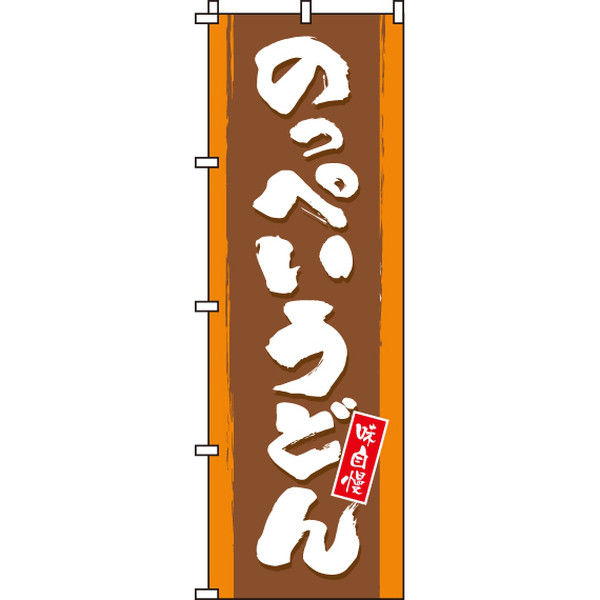 イタミアート のっぺいうどん のぼり旗 0020250IN（直送品）