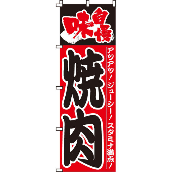 イタミアート 味自慢焼肉 のぼり旗 0030001IN（直送品）