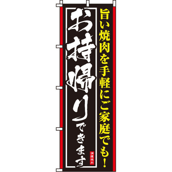 イタミアート 旨い焼肉お持帰りできます のぼり旗 0030008IN（直送品）