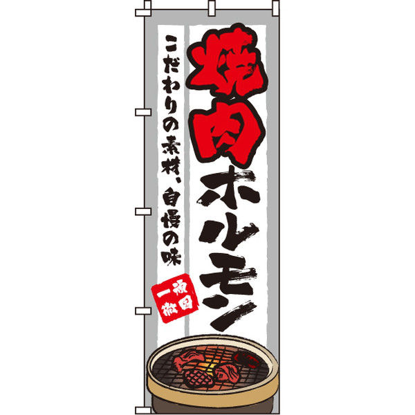 イタミアート 焼肉ホルモン のぼり旗 0030016IN（直送品）