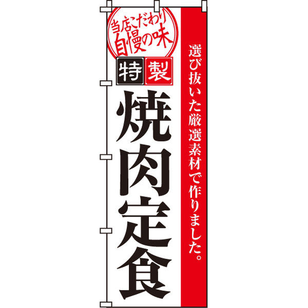 イタミアート 焼肉定食 のぼり旗 0030020IN（直送品）