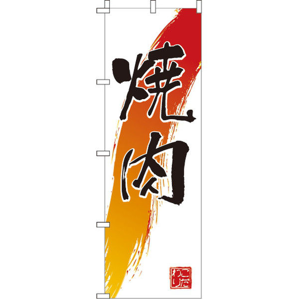 イタミアート 焼肉 のぼり旗 0030022IN（直送品）