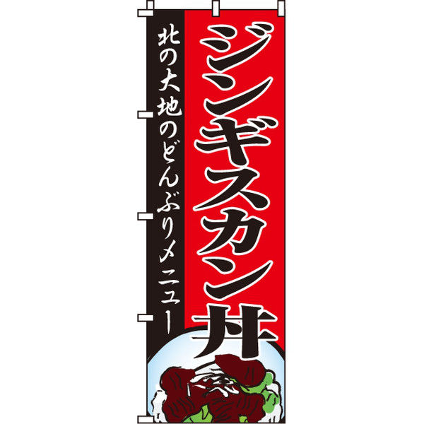 イタミアート ジンギスカン丼 のぼり旗 0030086IN（直送品）