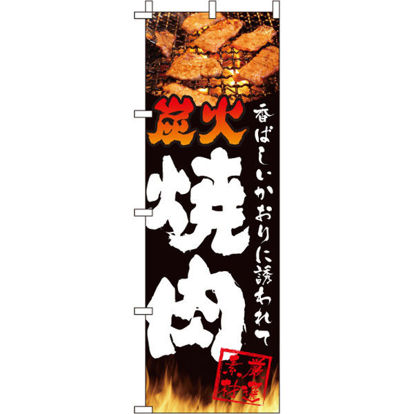 イタミアート 炭火焼肉 のぼり旗 0030116IN（直送品） - アスクル