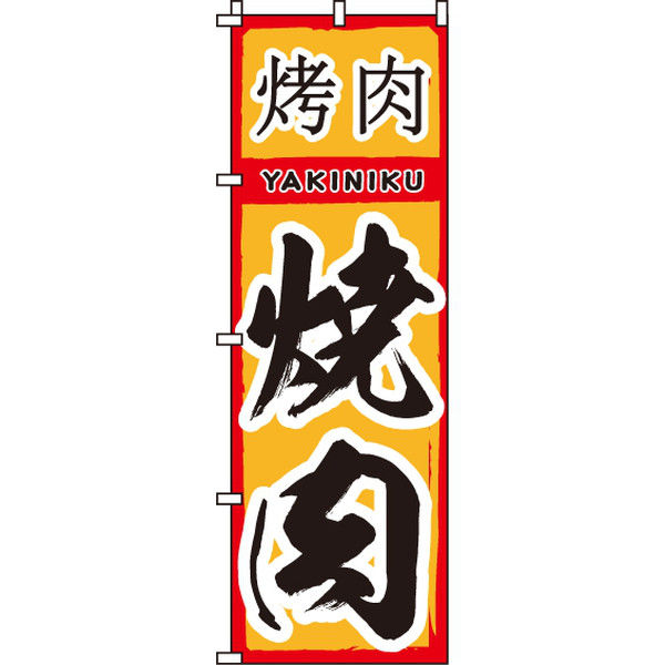 イタミアート 焼肉 のぼり旗 0030128IN（直送品）