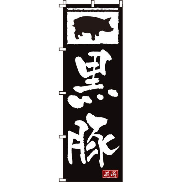 イタミアート 黒豚 のぼり旗 0030152IN（直送品）