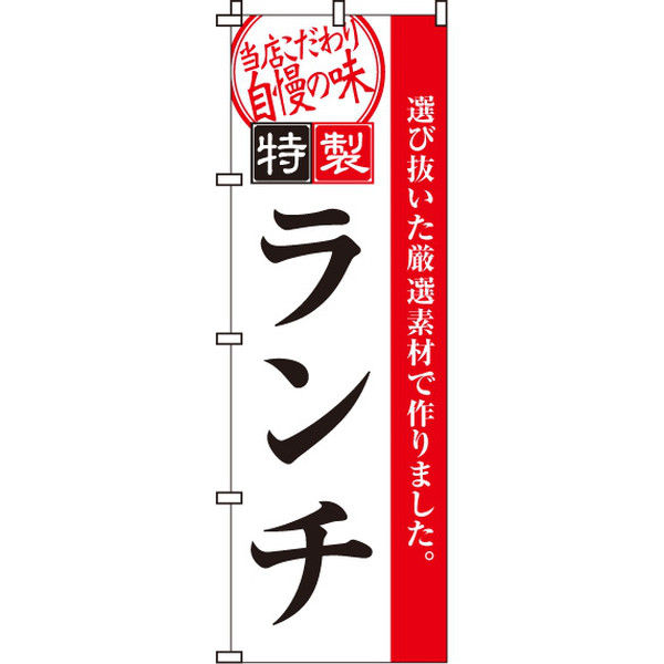 イタミアート 特製ランチ のぼり旗 0040016IN（直送品）