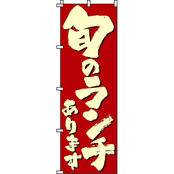 イタミアート 旬のランチ のぼり旗 0040018IN（直送品）