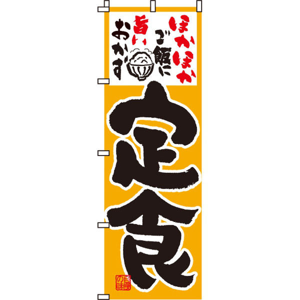 イタミアート 定食 のぼり旗 0040019IN（直送品）