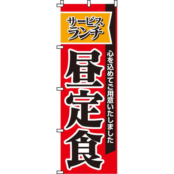 イタミアート サービスランチ昼定食 のぼり旗 0040020IN（直送品）