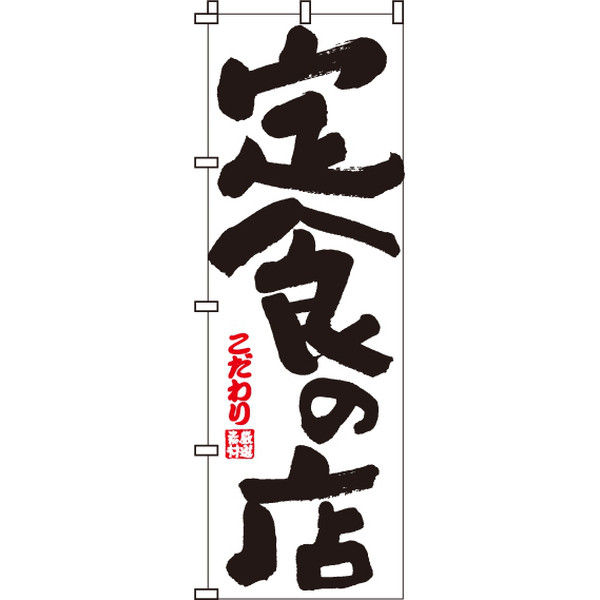 イタミアート 定食の店 のぼり旗 0040022IN（直送品）
