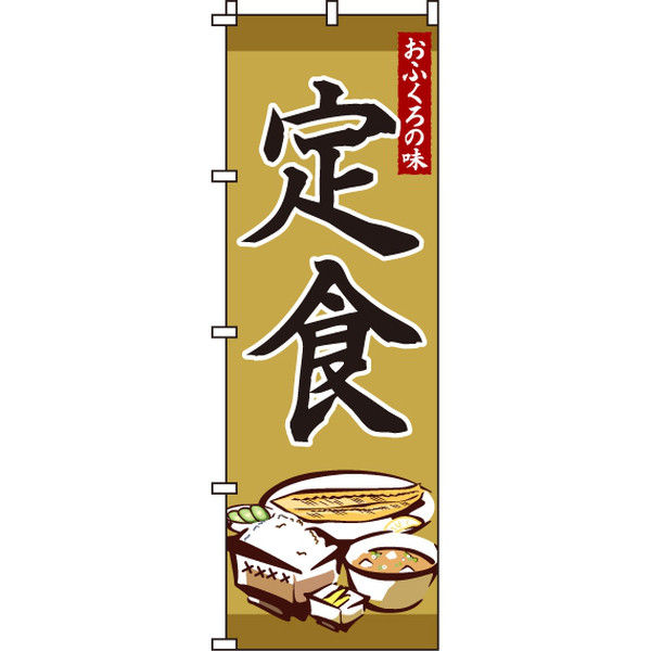 イタミアート 定食 のぼり旗 0040027IN（直送品）