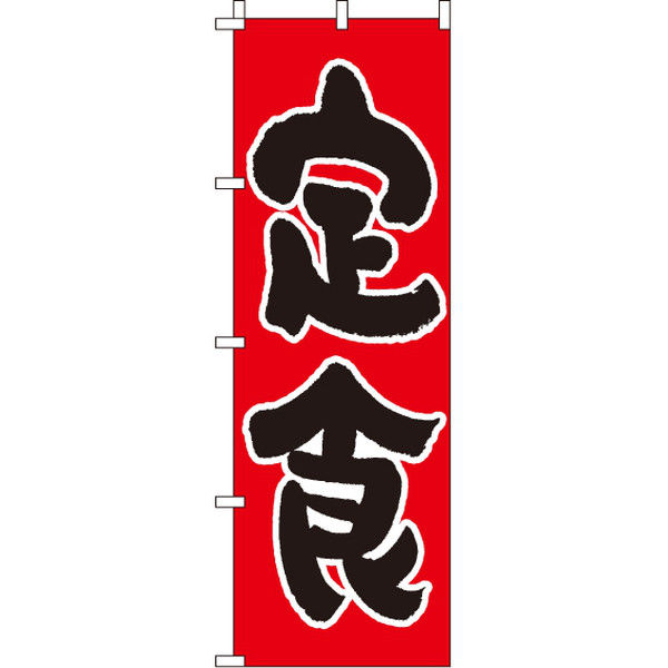 イタミアート 定食 のぼり旗 0040029IN（直送品）
