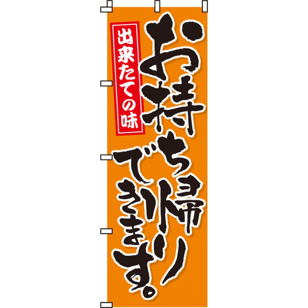 イタミアート お持ち帰りできます。 のぼり旗 0040041IN（直送品）