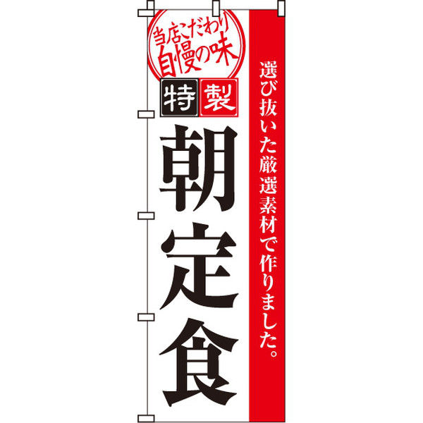 イタミアート 朝定食 のぼり旗 0040049IN（直送品）