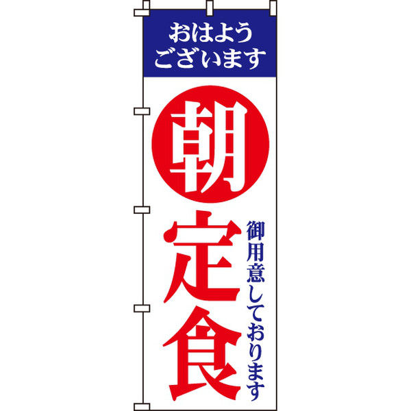 イタミアート 朝定食 のぼり旗 0040062IN（直送品）