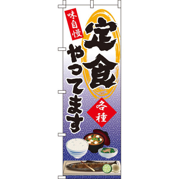 イタミアート 定食 のぼり旗 0040067IN（直送品）