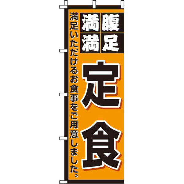 イタミアート 定食 のぼり旗 0040068IN（直送品）