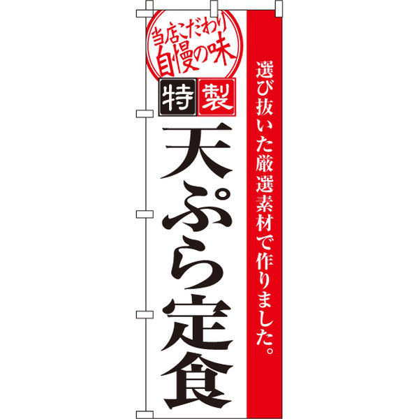 イタミアート 天ぷら定食 のぼり旗 0040091IN（直送品）
