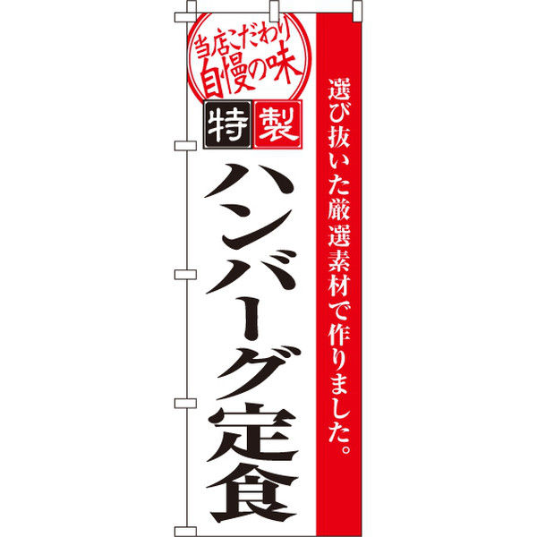 イタミアート ハンバーグ定食 のぼり旗 0040094IN（直送品）