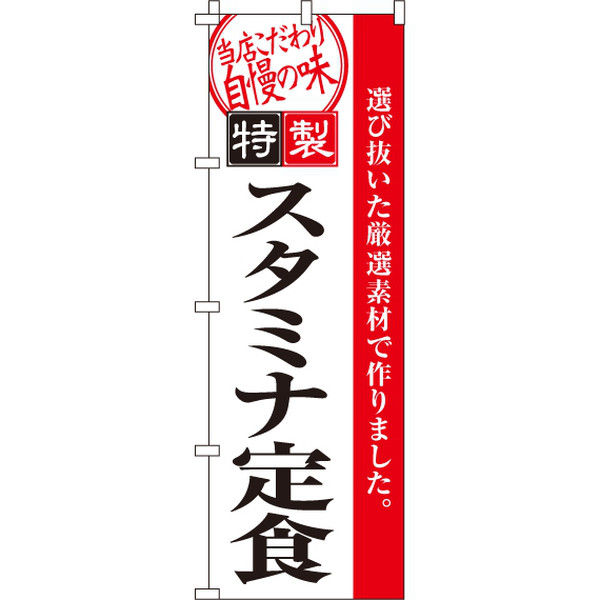 イタミアート スタミナ定食 のぼり旗 0040096IN（直送品）