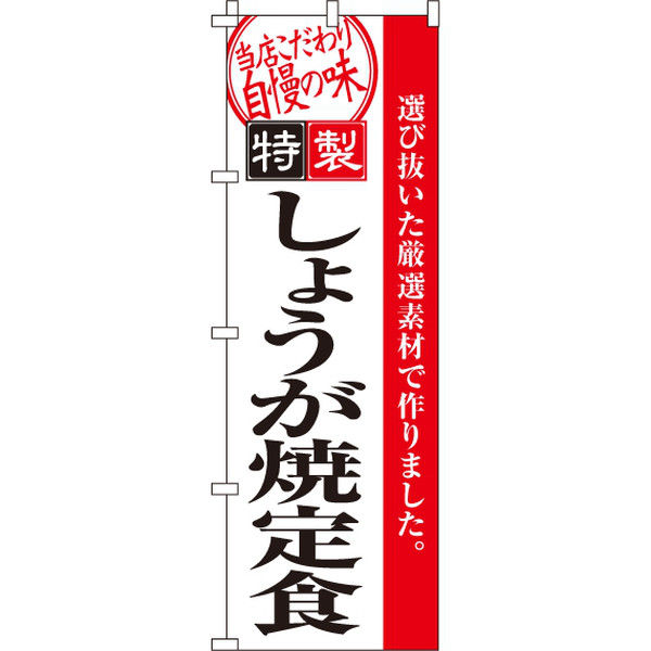 イタミアート しょうが焼定食（生姜焼） のぼり旗 0040097IN（直送品）