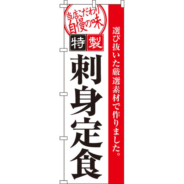 イタミアート 刺身定食 のぼり旗 0040098IN（直送品）