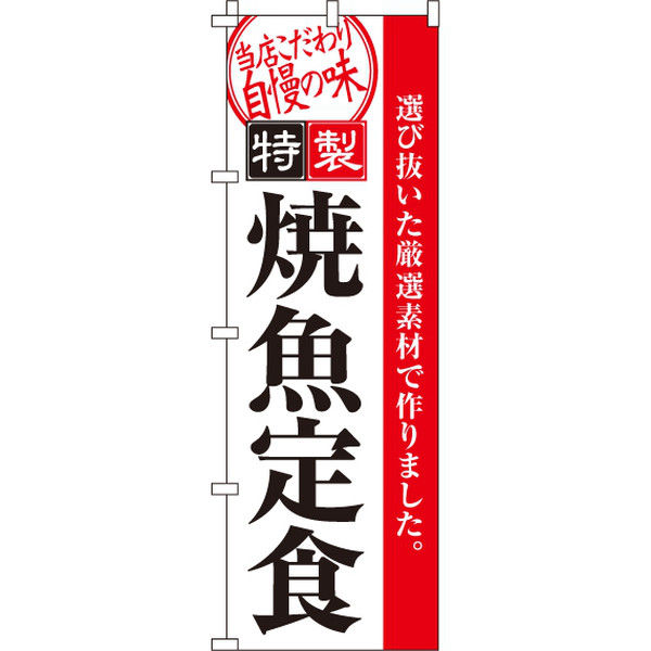 イタミアート 焼魚定食 のぼり旗 0040099IN（直送品）