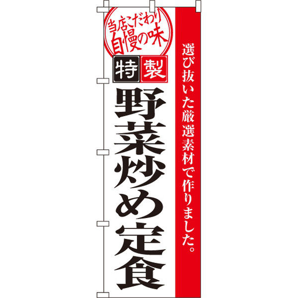 イタミアート 野菜炒め定食 のぼり旗 0040100IN（直送品）