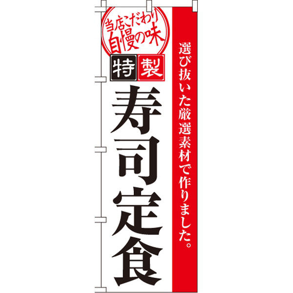 イタミアート 寿司定食 のぼり旗 0040101IN（直送品）
