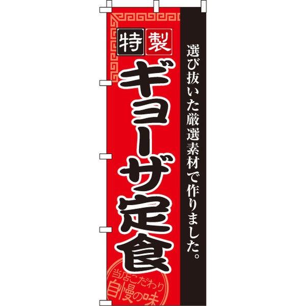 イタミアート ギョーザ定食 のぼり旗 0040134IN（直送品）