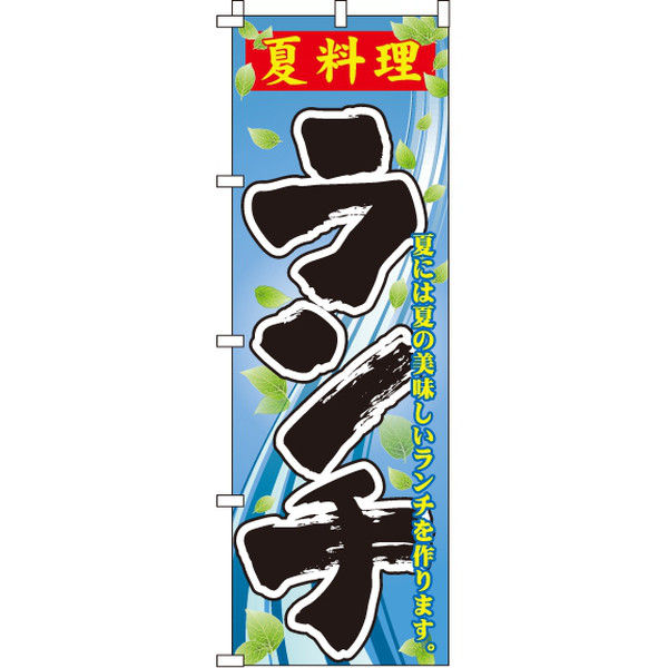 イタミアート 夏料理ランチ のぼり旗 0040371IN（直送品）