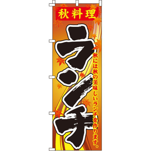 イタミアート 秋料理ランチ のぼり旗 0040372IN（直送品）