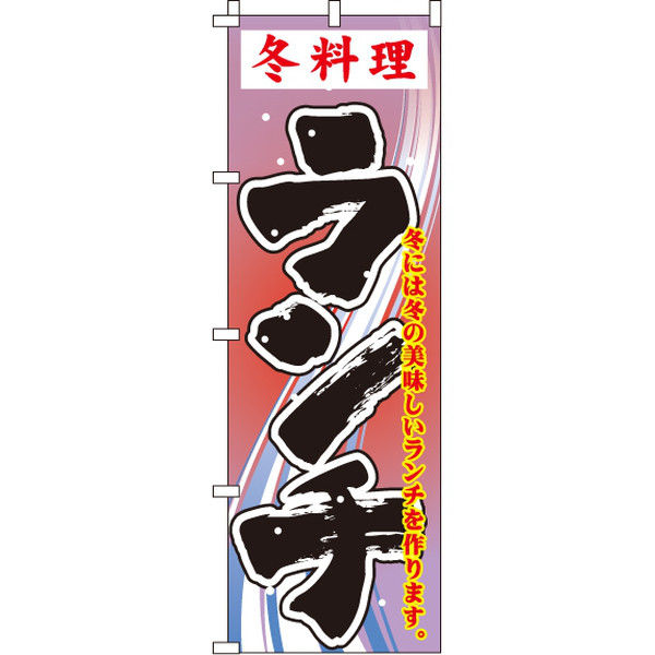 イタミアート 冬料理ランチ のぼり旗 0040373IN（直送品）