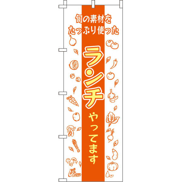 イタミアート 旬の素材ランチ のぼり旗 0040395IN（直送品）