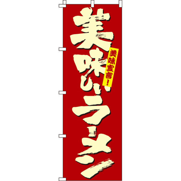 イタミアート 美味しいラーメン のぼり旗 0040411IN（直送品）