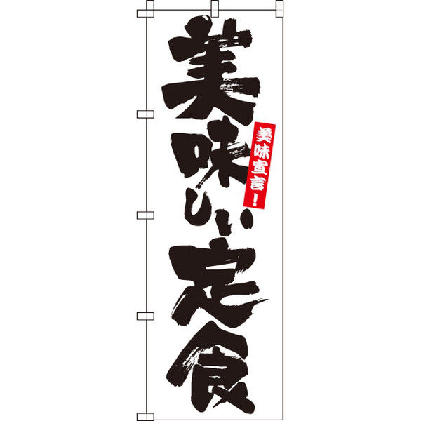 イタミアート 美味しい定食 のぼり旗 0040412IN（直送品）