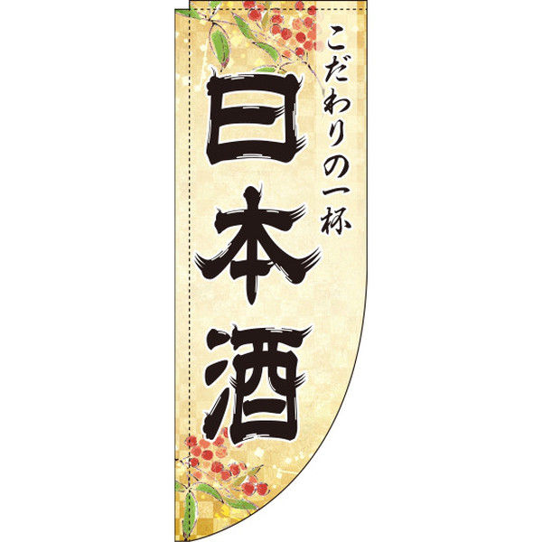 イタミアート 日本酒 金 Rのぼり （棒袋仕様） 0050194RIN（直送品）